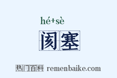 阂塞是什么意思的图片